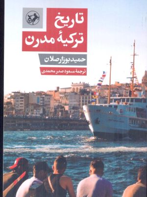 خرید کتاب تاریخ ترکیه مدرن اثر حمید بوزارصلان نشر امیرکبیر