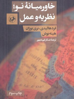 خرید کتاب خاورمیانه نو (نظریه و عمل) ترجمه عسگر قهرمان پور نشر امیرکبیر