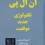 خرید کتاب ان ال پی تکنولوژی جدید موفقیت اثر استیو آندریاس نشر ذهن زیبا