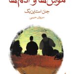 خرید کتاب موش ها و آدم ها اثر جان استاین بک نشر ماهی