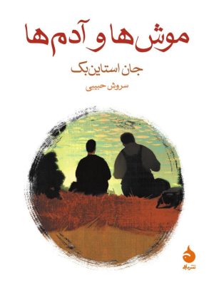 خرید کتاب موش ها و آدم ها اثر جان استاین بک نشر ماهی