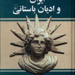 خرید کتاب ایران و ادیان باستانی اثر ادوین ام یامااوچی نشر ققنوس