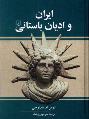 خرید کتاب ایران و ادیان باستانی اثر ادوین ام یامااوچی نشر ققنوس