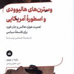 خرید کتاب وسترن های هالیوودی و اسطوره آمریکایی اثر رابرت پیپین نشر تگ