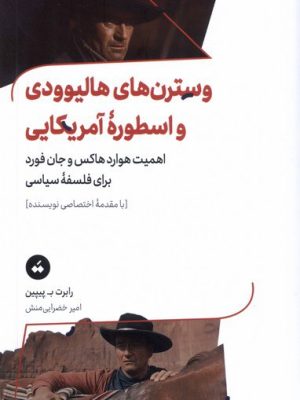 خرید کتاب وسترن های هالیوودی و اسطوره آمریکایی اثر رابرت پیپین نشر تگ