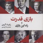 خرید کتاب بازی قدرت و راه این بازی اثر رابرت گرین نشر هامون
