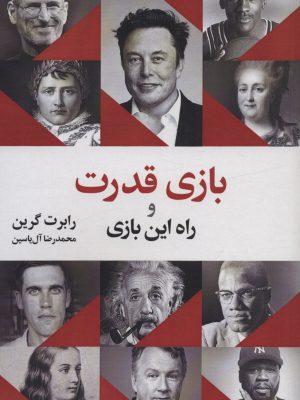 خرید کتاب بازی قدرت و راه این بازی اثر رابرت گرین نشر هامون