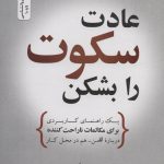 خرید کتاب عادت سکوت را بشکن اثر سارا بیولی نشر نسل نواندیش