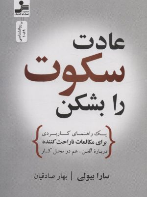خرید کتاب عادت سکوت را بشکن اثر سارا بیولی نشر نسل نواندیش