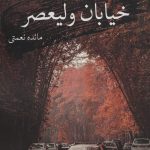 خرید کتاب خیابان ولیعصر اثر مائده نعمتی نشر آئی سا