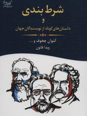 خرید کتاب شرط بندی و داستان های کوتاه از نویسندگان جهان نشر فرجامین سخن