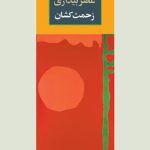 خرید کتاب صیانت از تاریخ عصر بیداری زحمت کشان اثر ماری آیس واترز