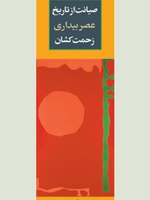 خرید کتاب صیانت از تاریخ عصر بیداری زحمت کشان اثر ماری آیس واترز