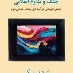 خرید کتاب جنگ و تداوم انقلابی اثر لئون تروتسکی نشر طلایه پرسو