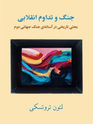خرید کتاب جنگ و تداوم انقلابی اثر لئون تروتسکی نشر طلایه پرسو