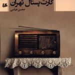 خرید کتاب کارت پستال تهران اثر محسن عباسی نشر هیلا
