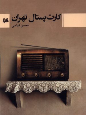 خرید کتاب کارت پستال تهران اثر محسن عباسی نشر هیلا