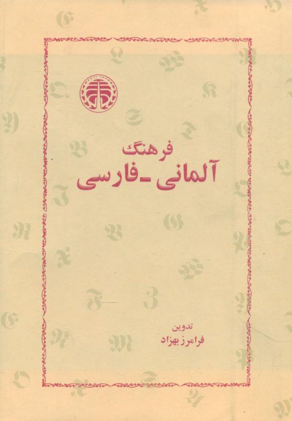 خرید کتاب فرهنگ آلمانی فارسی فرامرز بهزاد نشر خوارزمی