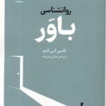 خرید کتاب روانشناسی باور اثر نانسی اس کیم نشر فلسفه