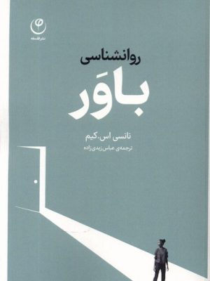 خرید کتاب روانشناسی باور اثر نانسی اس کیم نشر فلسفه