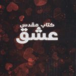 خرید کتاب مقدس عشق اثر محمدرضا بیات سرمدی نشر نسل نواندیش