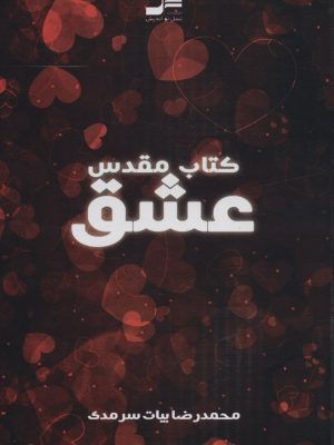 خرید کتاب مقدس عشق اثر محمدرضا بیات سرمدی نشر نسل نواندیش