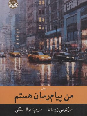 خرید کتاب من پیام رسان هستم اثر مارکوس زوساک نشر راه طلایی
