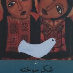 خرید کتاب شکر سوخته اثر آونی دوشی نشر راه طلایی