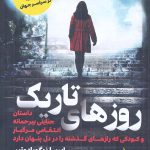 خرید کتاب روزهای تاریک اثر ایرسا زیگورادوتیر نشر اندیشه مولانا