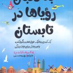 خرید کتاب به دنبال رویاها در تابستان اثر هالی مارتین نشر اندیشه مولانا