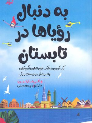 خرید کتاب به دنبال رویاها در تابستان اثر هالی مارتین نشر اندیشه مولانا