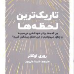 خرید کتاب تاریک ترین لحظه ها اثر روری اوکانر نشر اندیشه مولانا