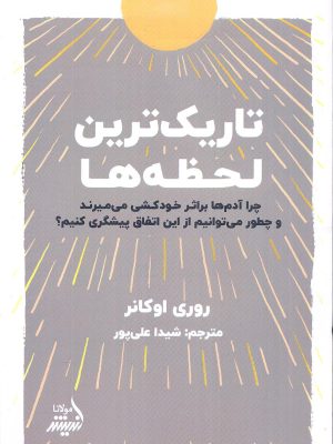خرید کتاب تاریک ترین لحظه ها اثر روری اوکانر نشر اندیشه مولانا