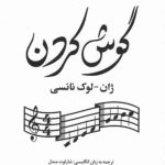 خرید کتاب گوش کردن اثر ژان لوک نانسی نشر علم