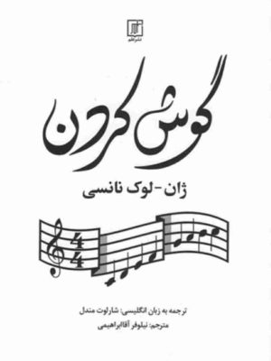 خرید کتاب گوش کردن اثر ژان لوک نانسی نشر علم