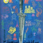 خرید کتاب سرگذشت استعمار جلد سوم اثر مهدی میرکیانی نشر سوره مهر