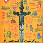 خرید کتاب سرگذشت استعمار جلد دوم اثر مهدی میرکیانی نشر سوره مهر