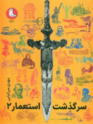 خرید کتاب سرگذشت استعمار جلد دوم اثر مهدی میرکیانی نشر سوره مهر