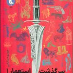 خرید کتاب سرگذشت استعمار جلد اول اثر مهدی میرکیانی نشر سوره مهر