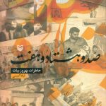 خرید کتاب صد و هشتاد و هفت اثر لیلا امینی نشر سوره مهر