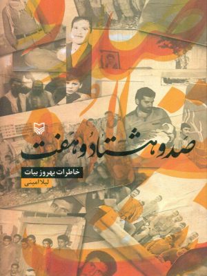 خرید کتاب صد و هشتاد و هفت اثر لیلا امینی نشر سوره مهر