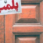 خرید کتاب پلمب اثر سید محسن امامیان نشر سوره مهر