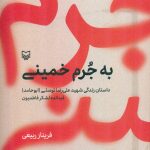 خرید کتاب به جرم خمینی اثر فریناز ربیعی نشر سوره مهر،