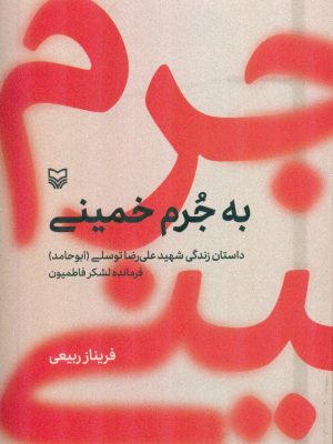 خرید کتاب به جرم خمینی اثر فریناز ربیعی نشر سوره مهر،