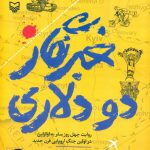 خرید کتاب خبرنگار دو دلاری اثر حامد هادیان نشر سوره مهر