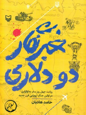 خرید کتاب خبرنگار دو دلاری اثر حامد هادیان نشر سوره مهر