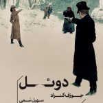 خرید کتاب دوئل اثر جوزف کنراد ترجمه سهیل سمی نشر خوب