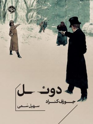 خرید کتاب دوئل اثر جوزف کنراد ترجمه سهیل سمی نشر خوب