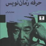 خرید کتاب حرفه رمان نویس اثر هاروکی موراکامی نشر نیلوفر