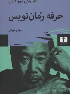 خرید کتاب حرفه رمان نویس اثر هاروکی موراکامی نشر نیلوفر